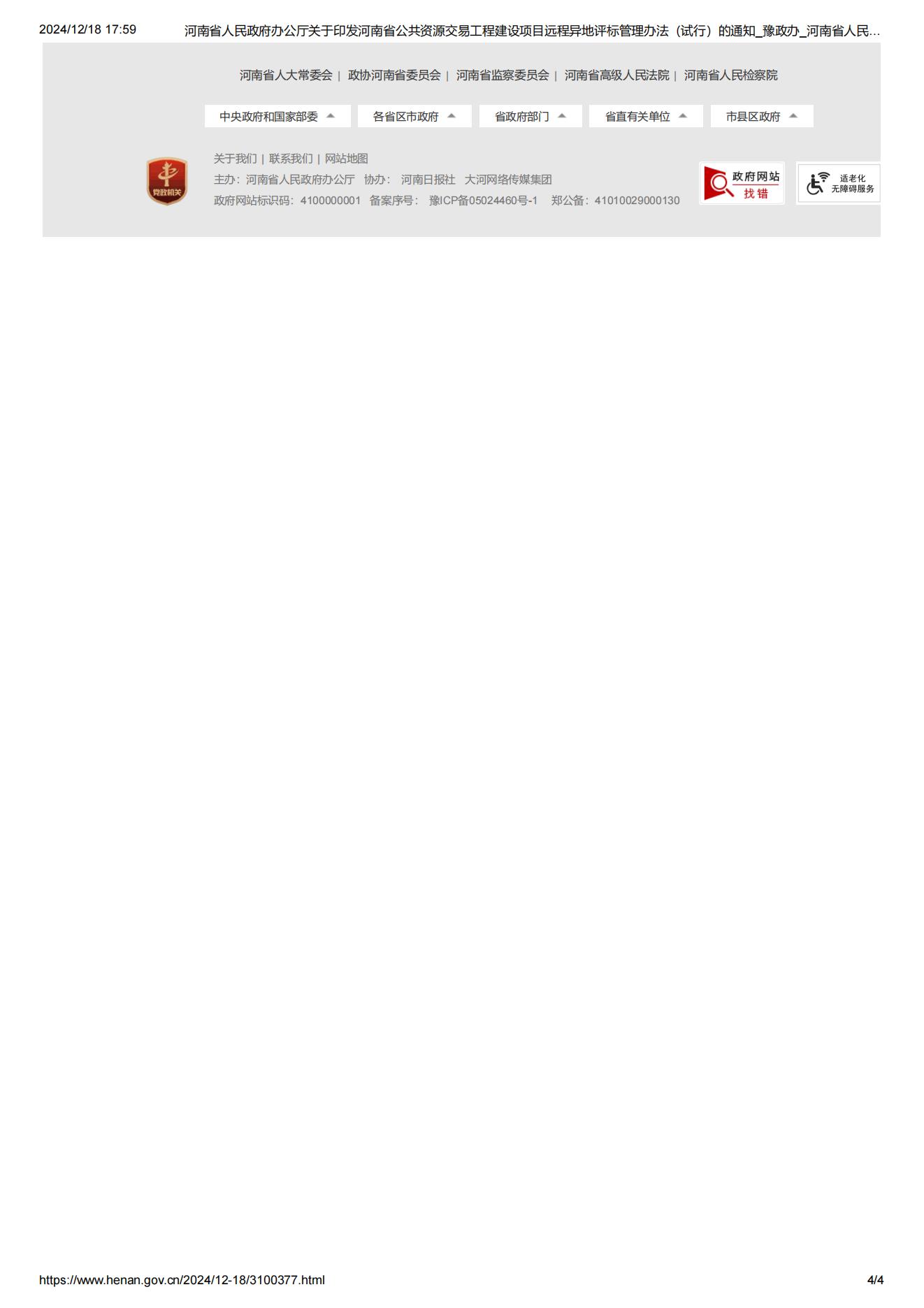 河南省人民政府办公厅关于印发河南省公共资源交易工程建设项目远程异地评标管理办法（试行）的通知_豫政办_河南省人民政府门户网站_04.jpg
